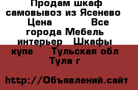 Продам шкаф самовывоз из Ясенево  › Цена ­ 5 000 - Все города Мебель, интерьер » Шкафы, купе   . Тульская обл.,Тула г.